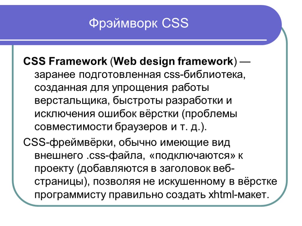 Фрэймворк CSS CSS Framework (Web design framework) — заранее подготовленная css-библиотека, созданная для упрощения